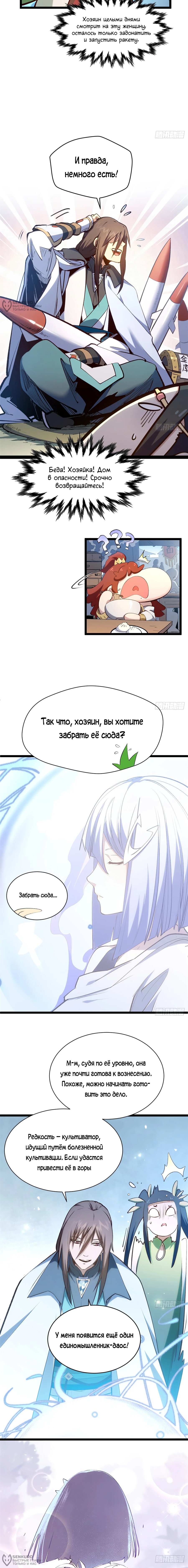 Манга Высшая удача, спокойно культивируемая в течение тысяч лет - Глава 245 Страница 4