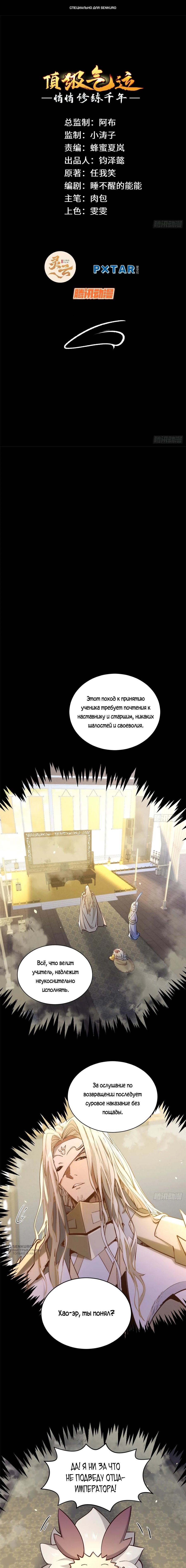 Манга Высшая удача, спокойно культивируемая в течение тысяч лет - Глава 247 Страница 1