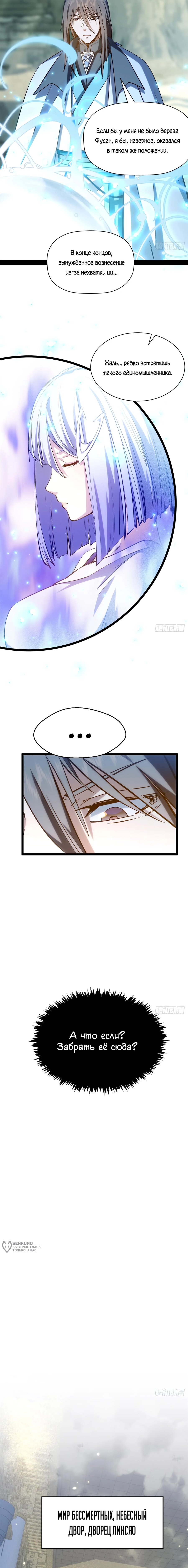 Манга Высшая удача, спокойно культивируемая в течение тысяч лет - Глава 247 Страница 9