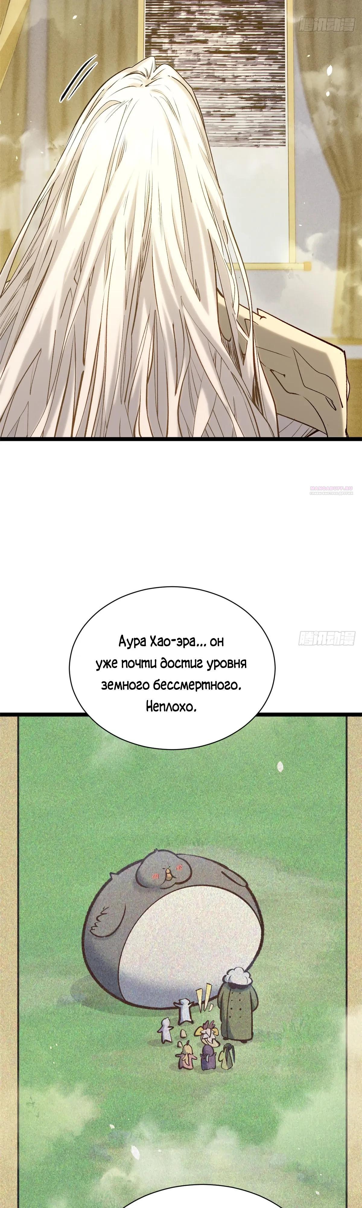 Манга Высшая удача, спокойно культивируемая в течение тысяч лет - Глава 252 Страница 34