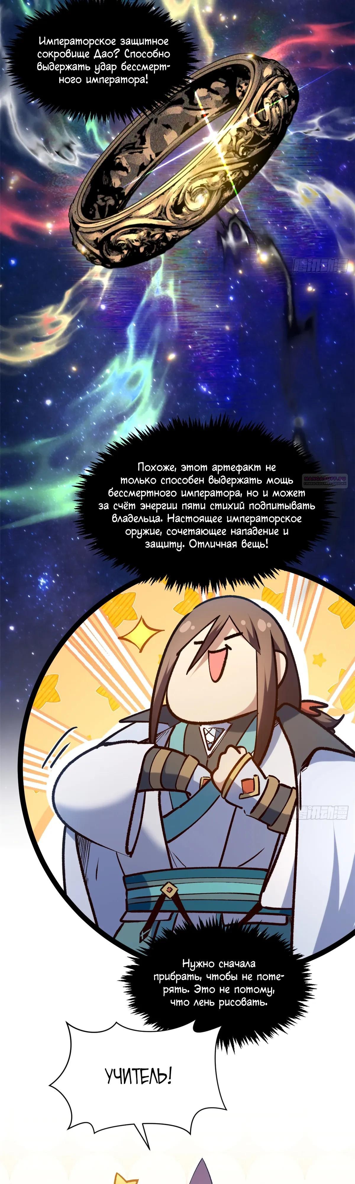 Манга Высшая удача, спокойно культивируемая в течение тысяч лет - Глава 252 Страница 18