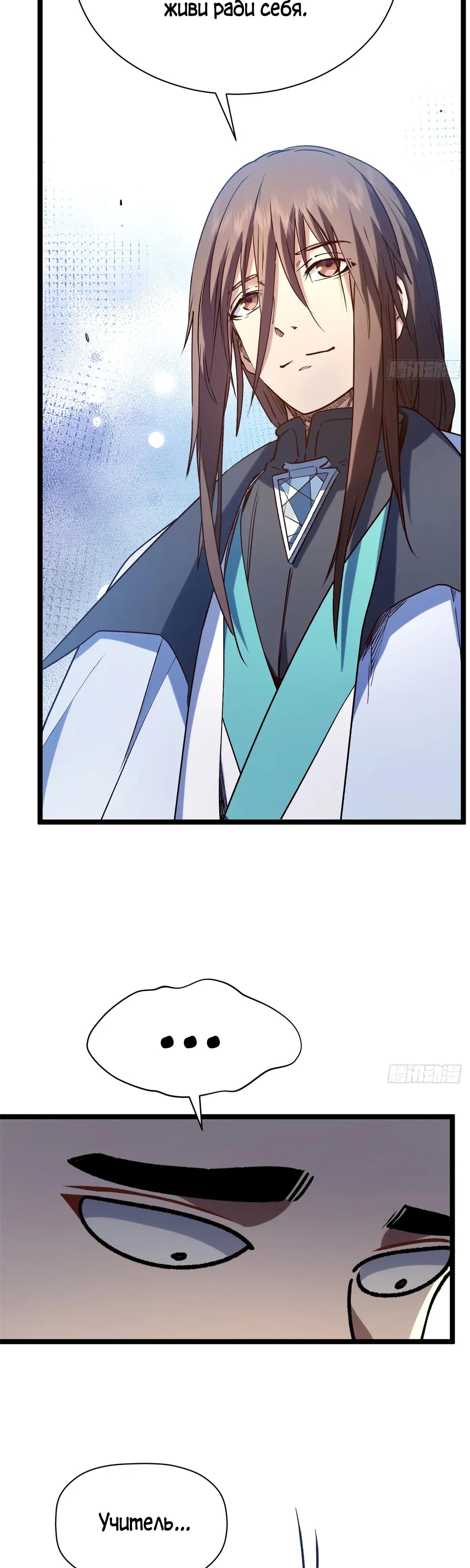 Манга Высшая удача, спокойно культивируемая в течение тысяч лет - Глава 252 Страница 28