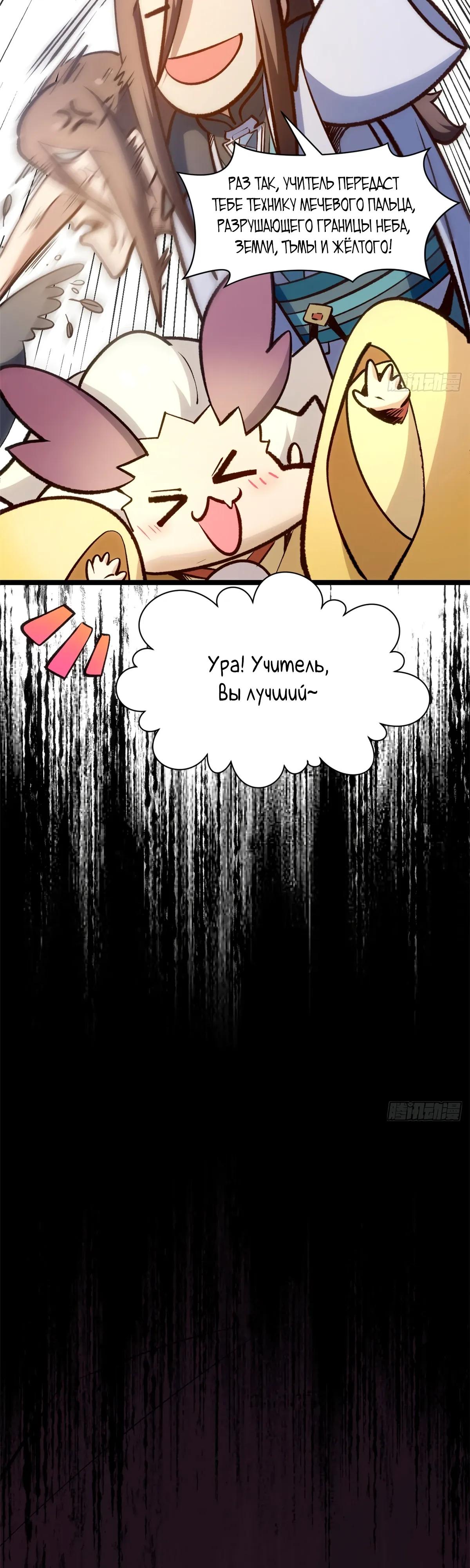 Манга Высшая удача, спокойно культивируемая в течение тысяч лет - Глава 252 Страница 24