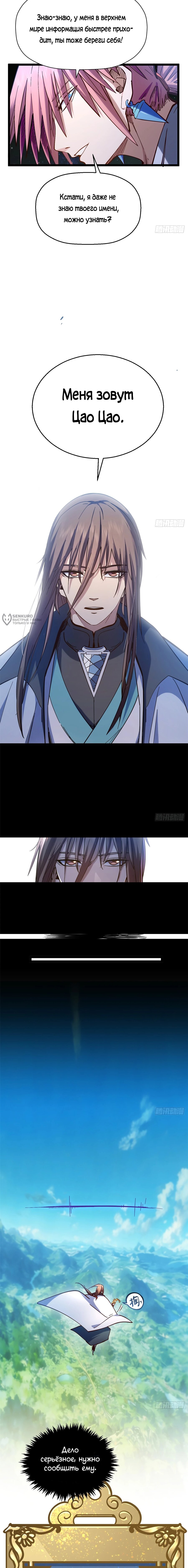 Манга Высшая удача, спокойно культивируемая в течение тысяч лет - Глава 256 Страница 7