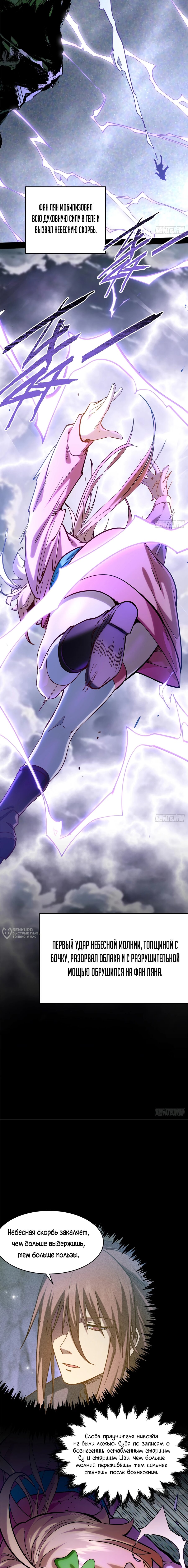 Манга Высшая удача, спокойно культивируемая в течение тысяч лет - Глава 256 Страница 10