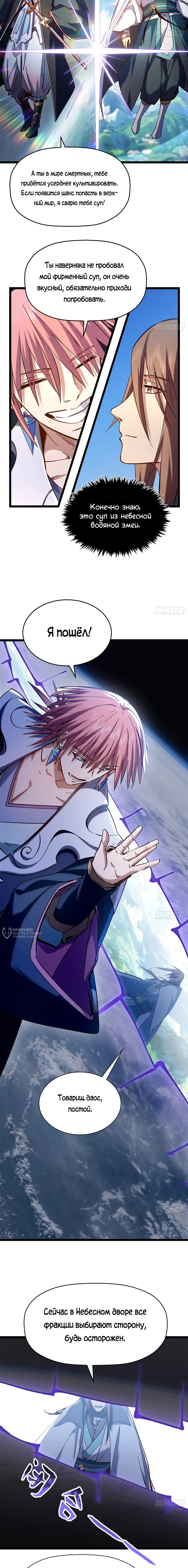 Манга Высшая удача, спокойно культивируемая в течение тысяч лет - Глава 256 Страница 6