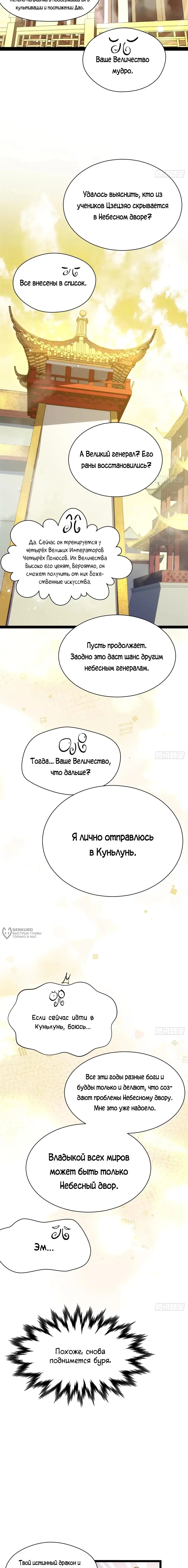 Манга Высшая удача, спокойно культивируемая в течение тысяч лет - Глава 261 Страница 6