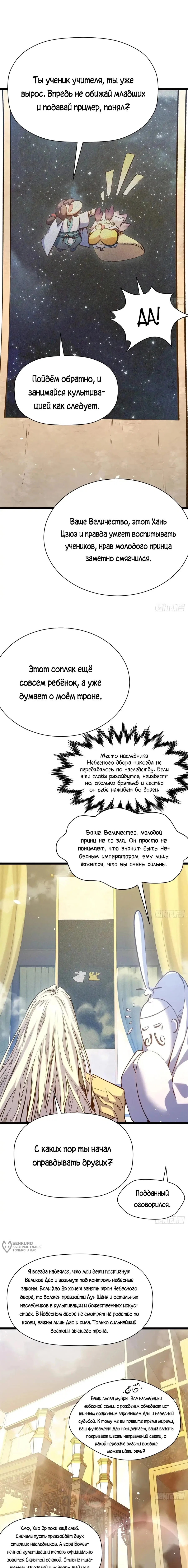 Манга Высшая удача, спокойно культивируемая в течение тысяч лет - Глава 261 Страница 5