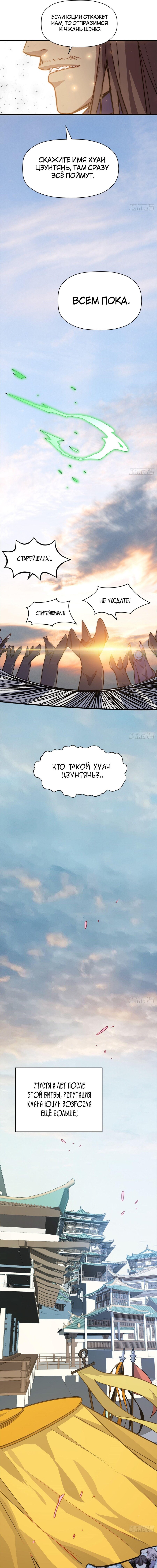 Манга Высшая удача, спокойно культивируемая в течение тысяч лет - Глава 113 Страница 10