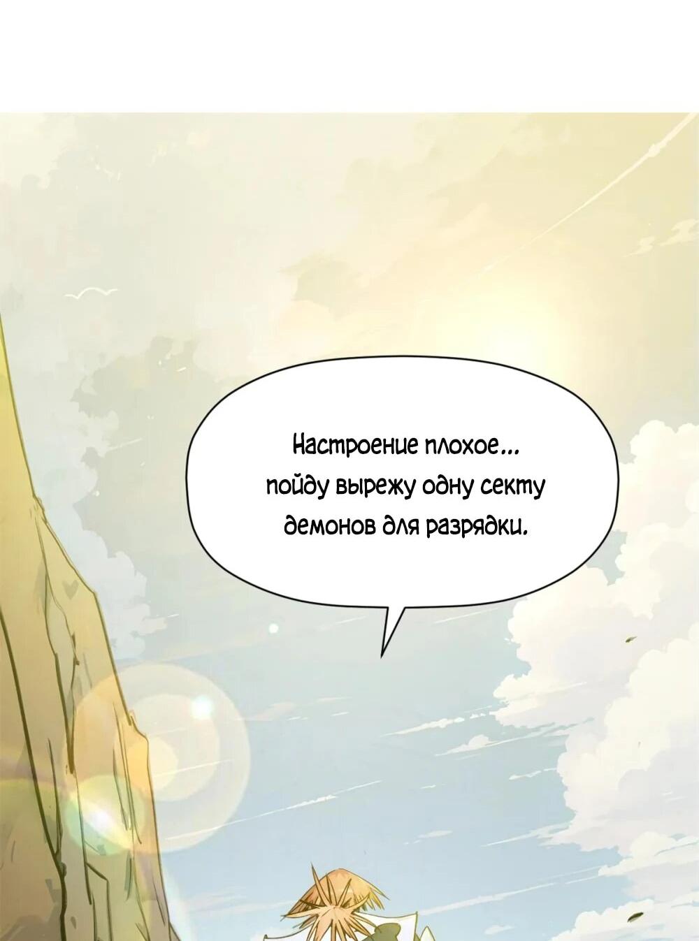 Манга Высшая удача, спокойно культивируемая в течение тысяч лет - Глава 142 Страница 47