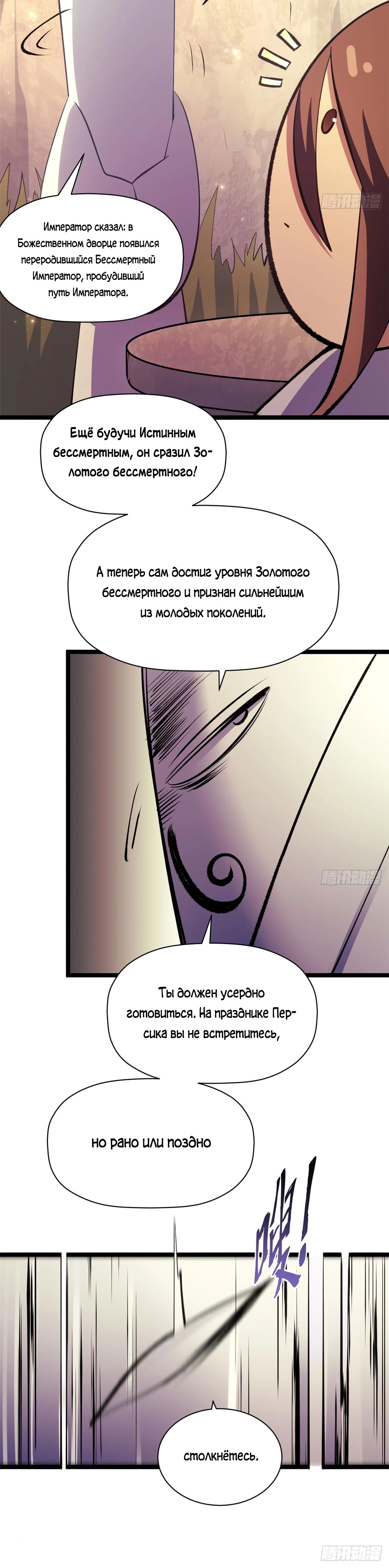 Манга Высшая удача, спокойно культивируемая в течение тысяч лет - Глава 234 Страница 23