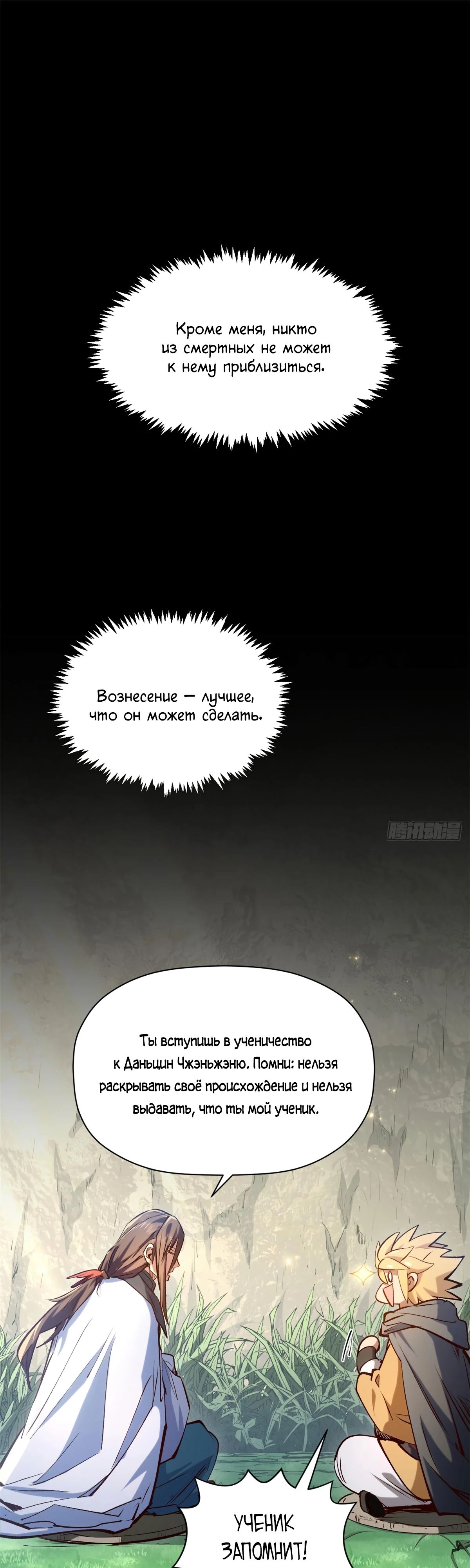 Манга Высшая удача, спокойно культивируемая в течение тысяч лет - Глава 234 Страница 8