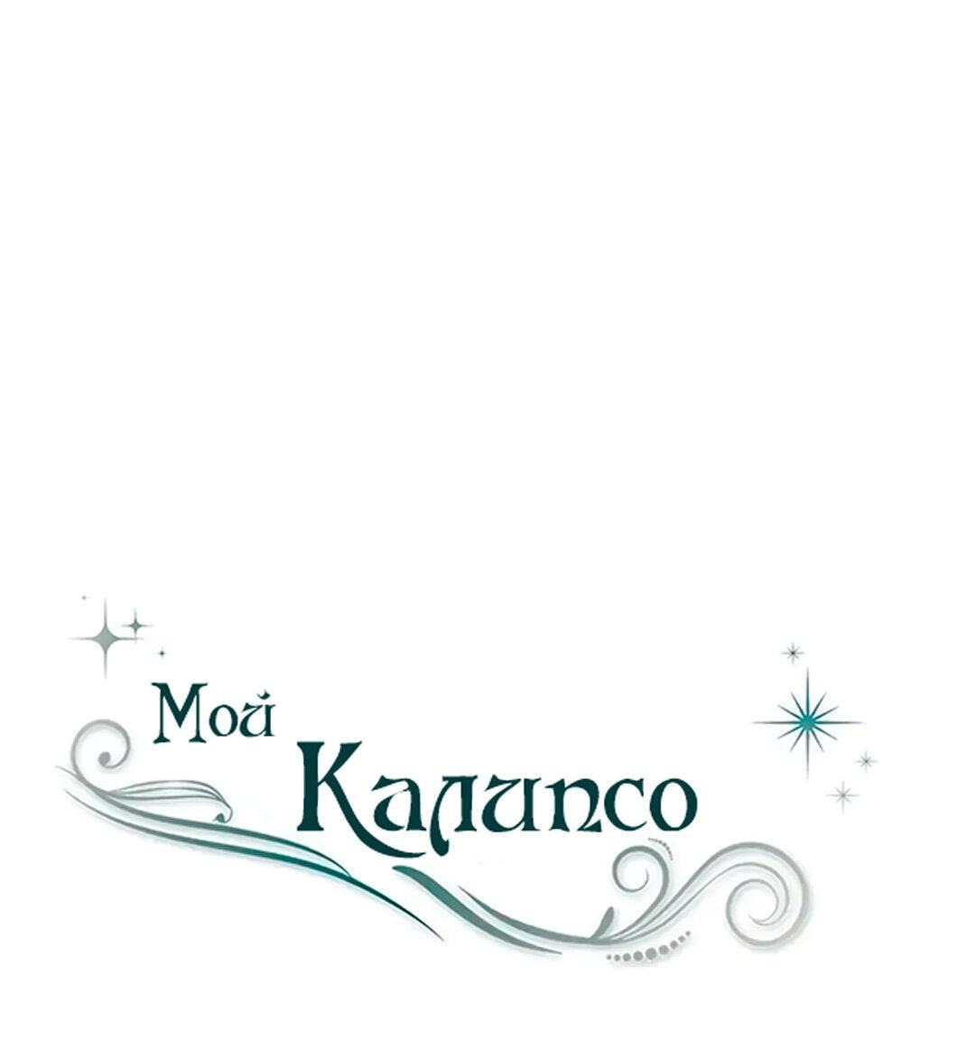 Манга Мой Калипсо - Глава 28 Страница 1