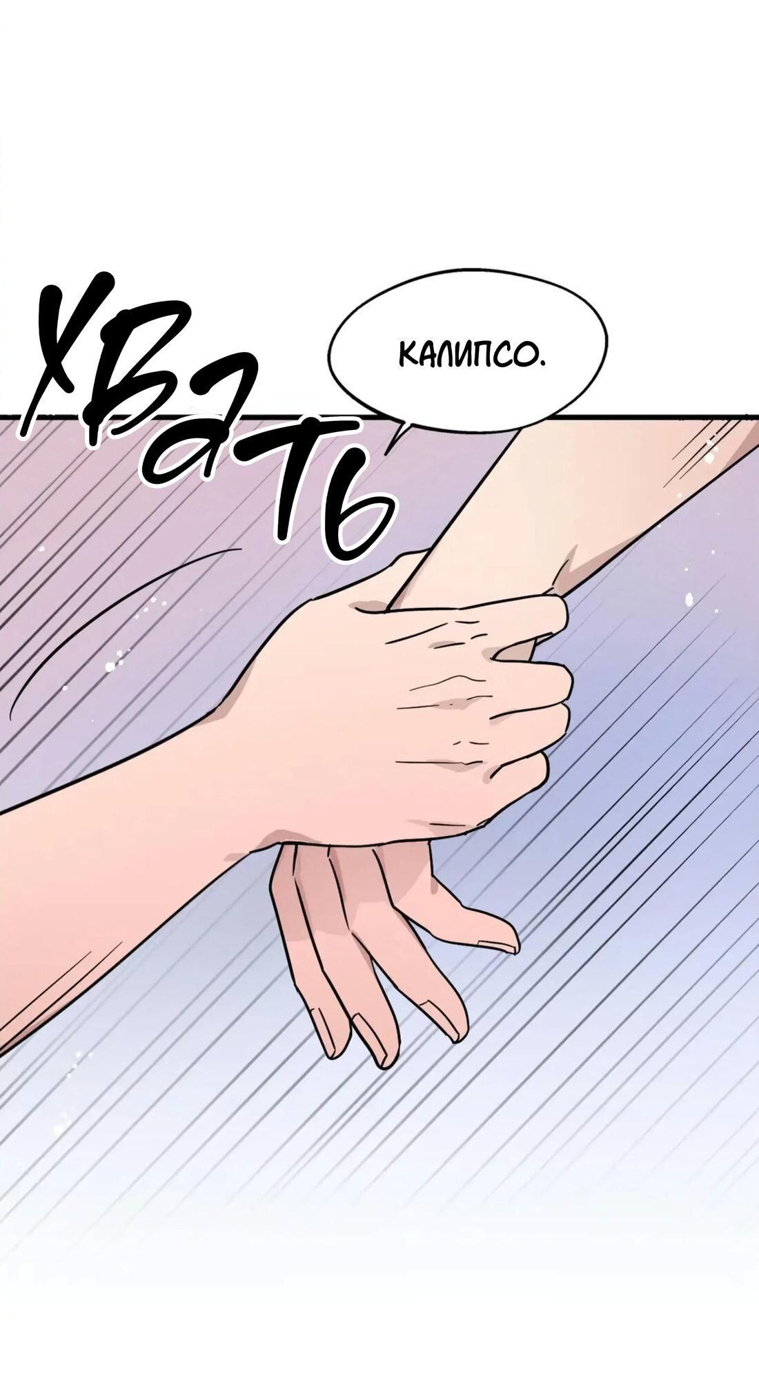Манга Мой Калипсо - Глава 33 Страница 84