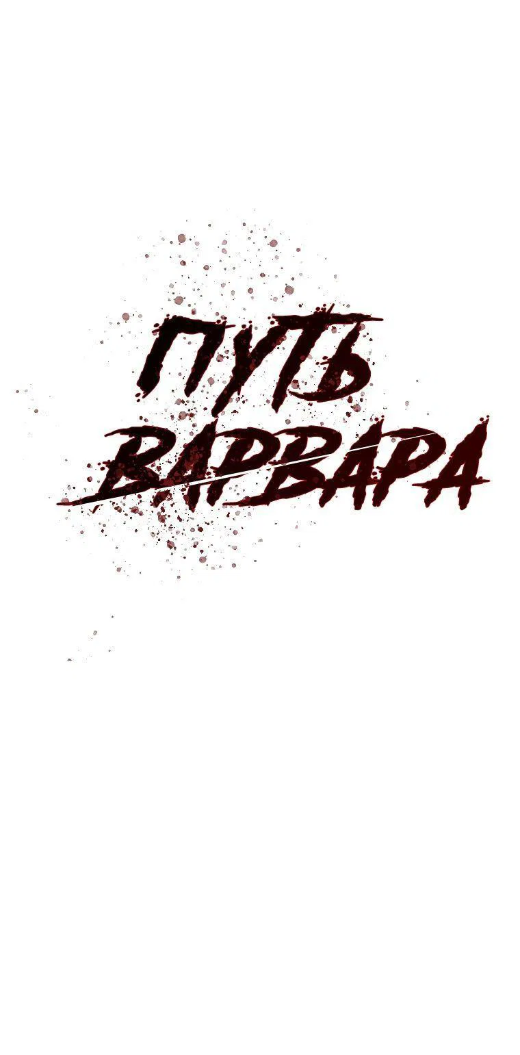 Манга Варварский квест - Глава 92 Страница 1