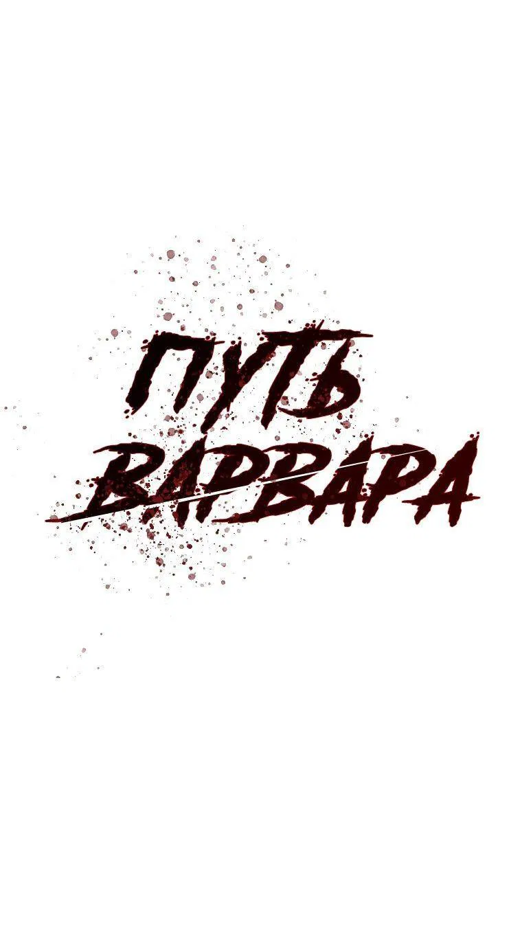 Манга Варварский квест - Глава 94 Страница 13