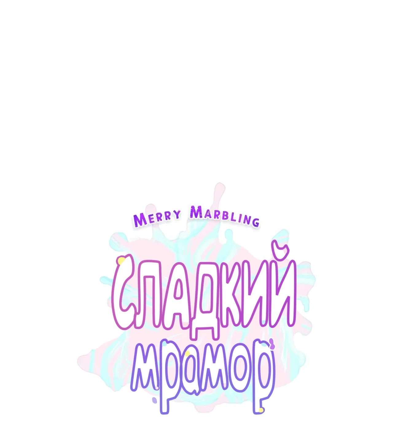 Манга Сладкий мрамор - Глава 130 Страница 2