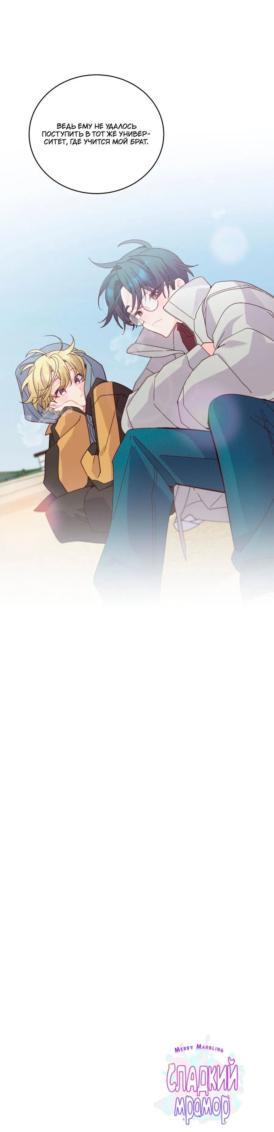 Манга Сладкий мрамор - Глава 132 Страница 58