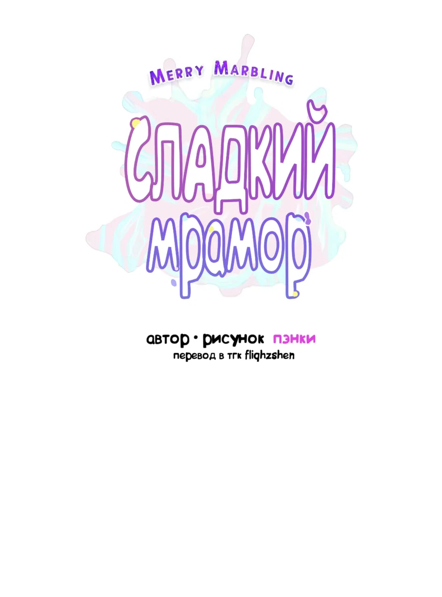 Манга Сладкий мрамор - Глава 133 Страница 2