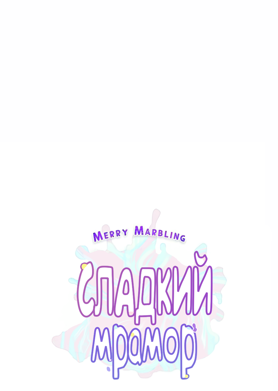 Манга Сладкий мрамор - Глава 136 Страница 2