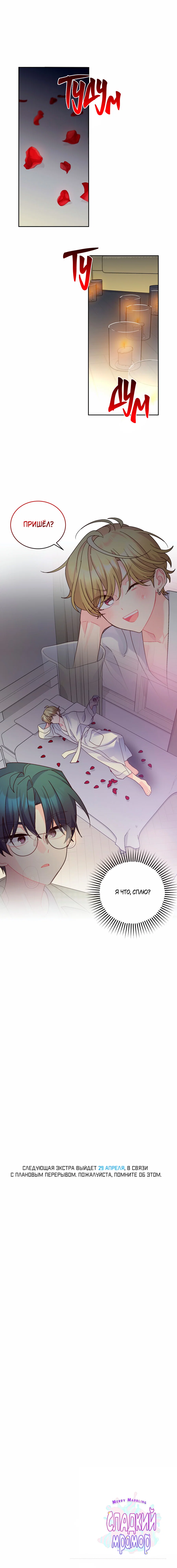 Манга Сладкий мрамор - Глава 138 Страница 50