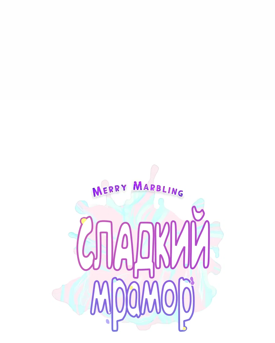 Манга Сладкий мрамор - Глава 138 Страница 18