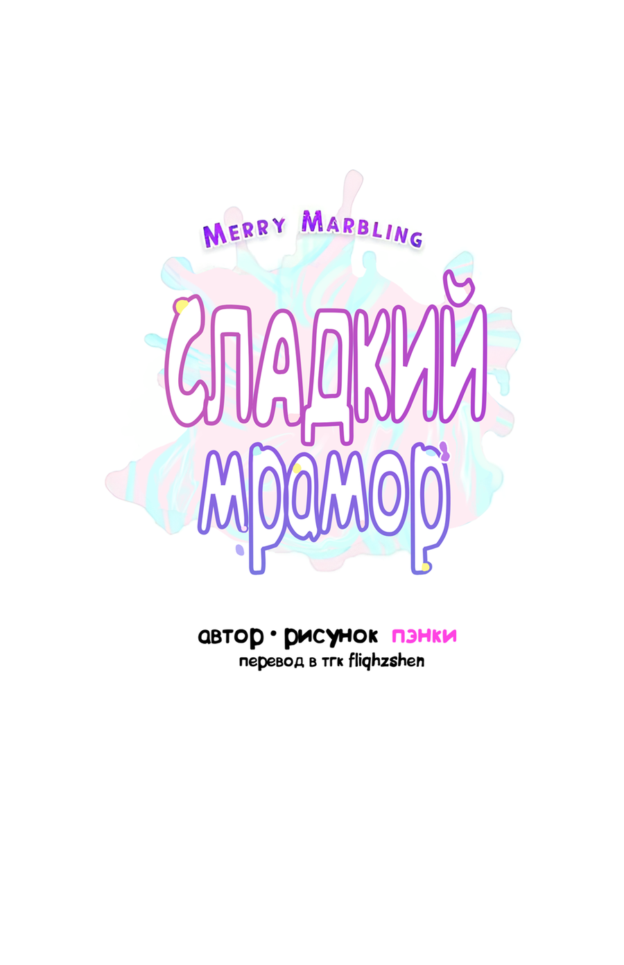 Манга Сладкий мрамор - Глава 140 Страница 10