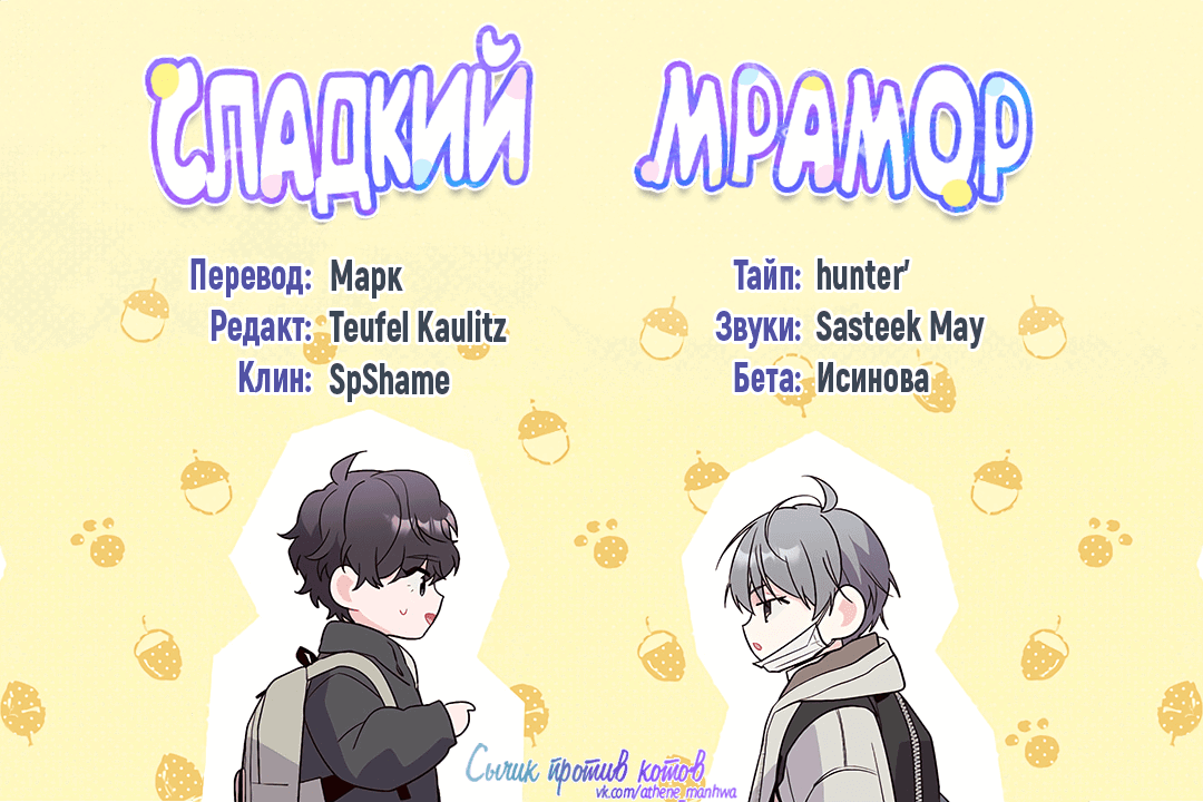 Манга Сладкий мрамор - Глава 15 Страница 1