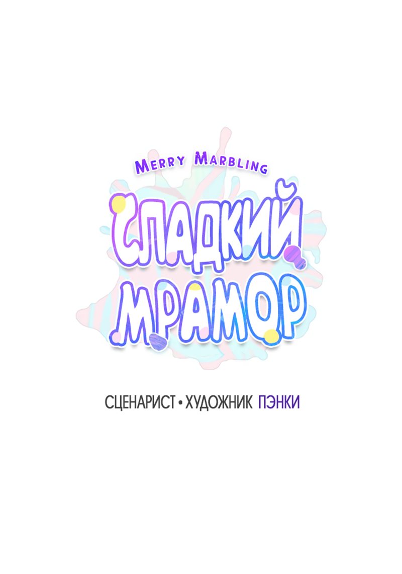 Манга Сладкий мрамор - Глава 30 Страница 21