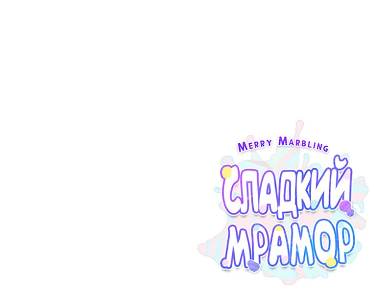 Манга Сладкий мрамор - Глава 30 Страница 69