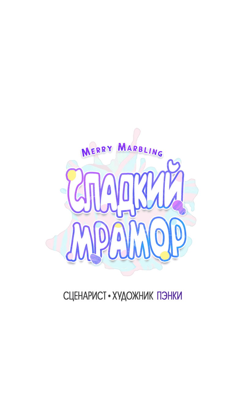 Манга Сладкий мрамор - Глава 33 Страница 2