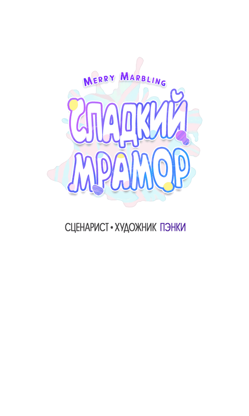 Манга Сладкий мрамор - Глава 32 Страница 9