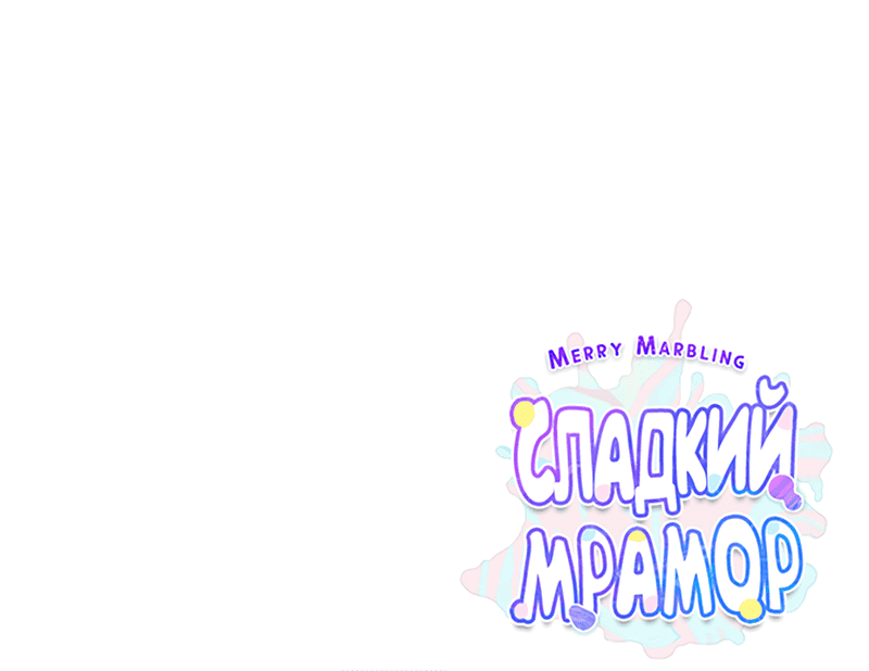 Манга Сладкий мрамор - Глава 31 Страница 61