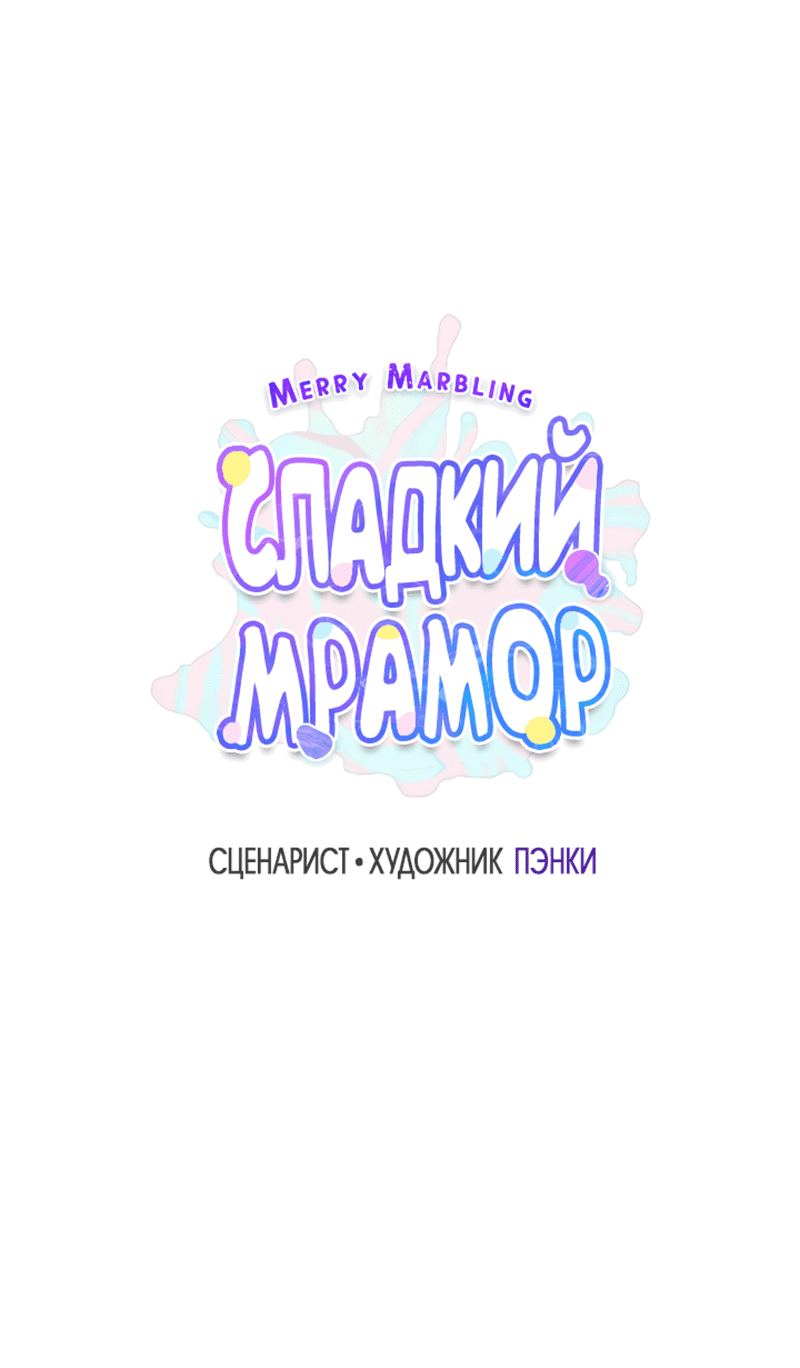 Манга Сладкий мрамор - Глава 31 Страница 19