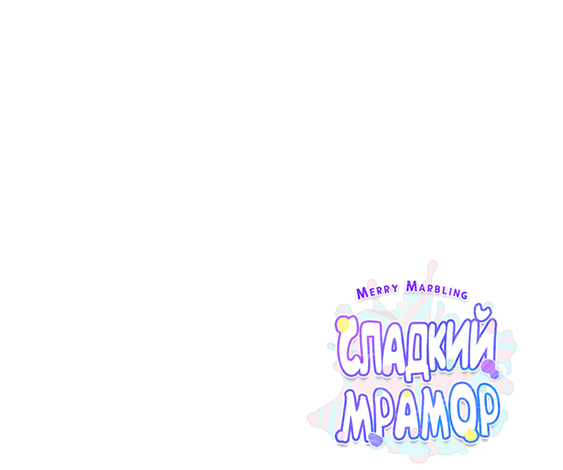 Манга Сладкий мрамор - Глава 38 Страница 61