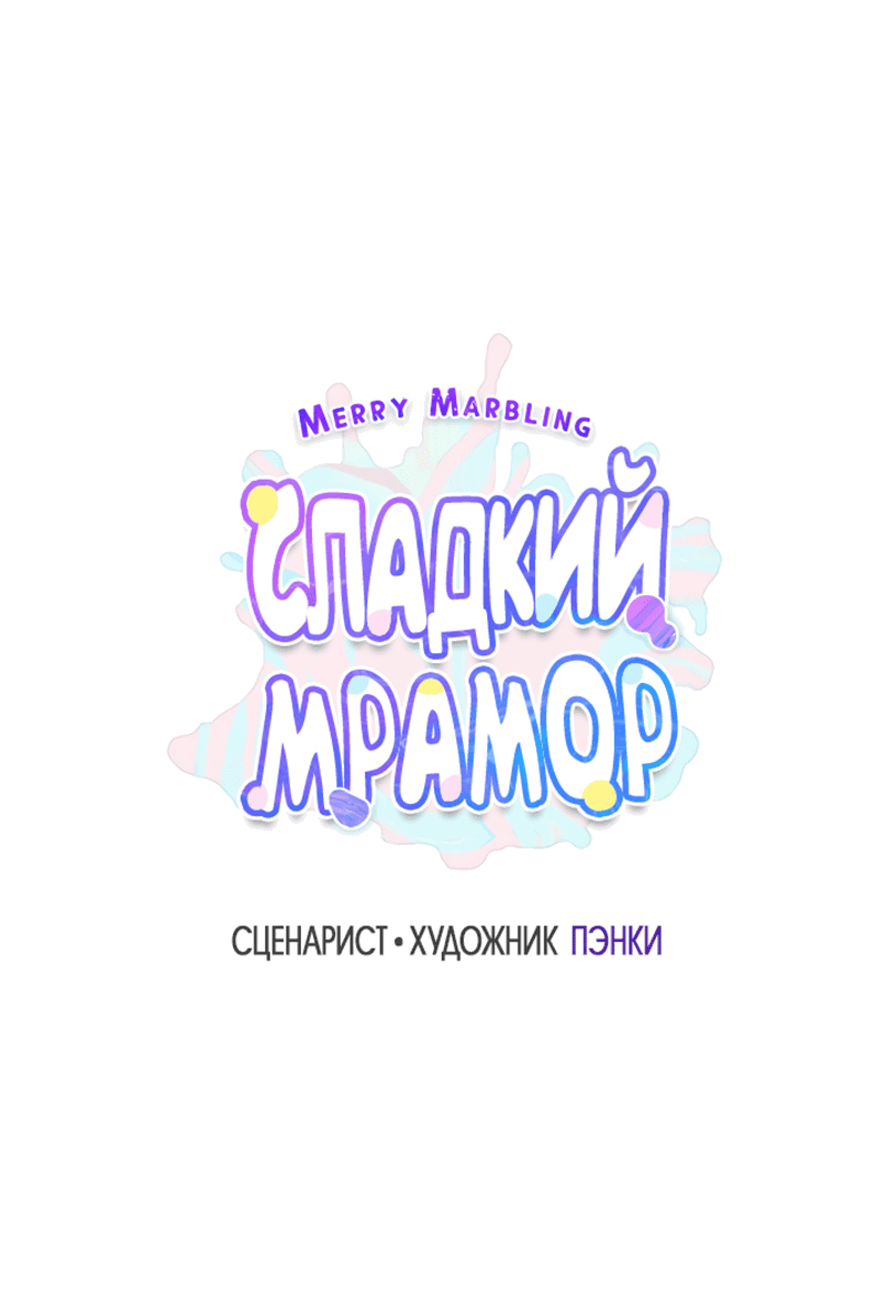 Манга Сладкий мрамор - Глава 38 Страница 21