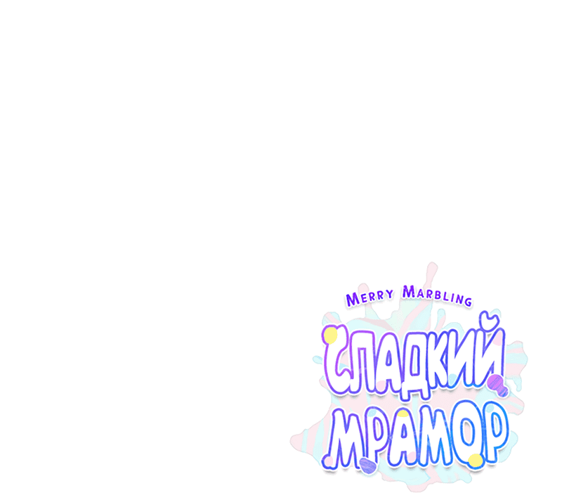 Манга Сладкий мрамор - Глава 37 Страница 62