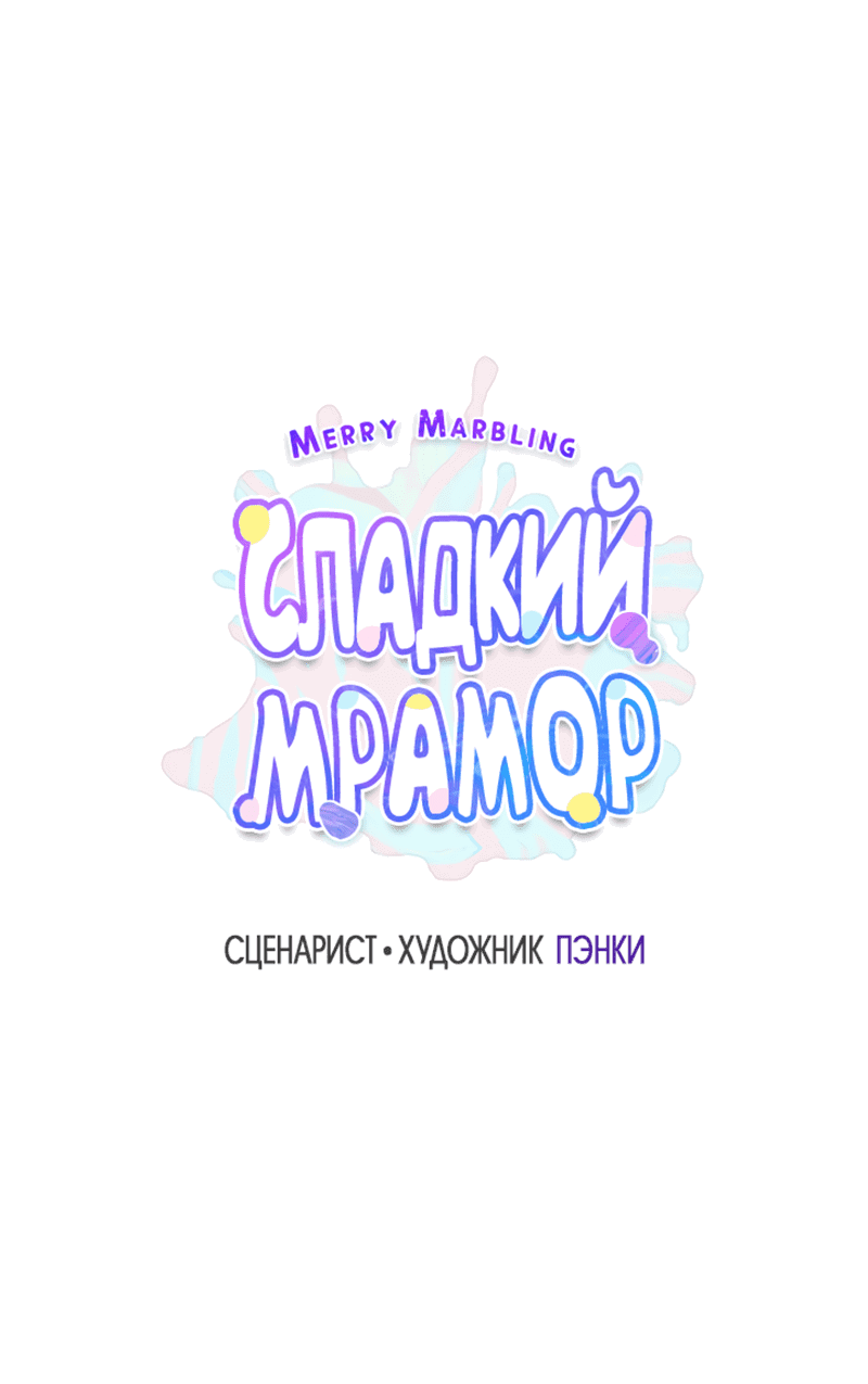 Манга Сладкий мрамор - Глава 36 Страница 20