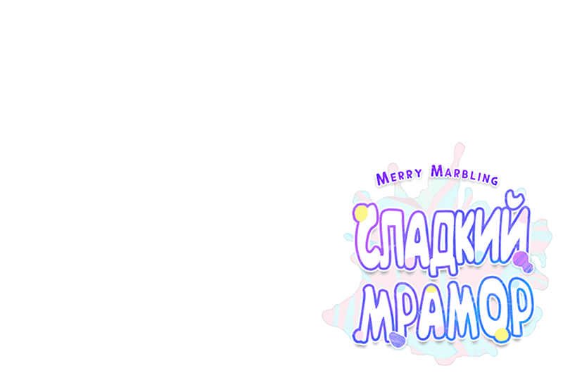 Манга Сладкий мрамор - Глава 42 Страница 60