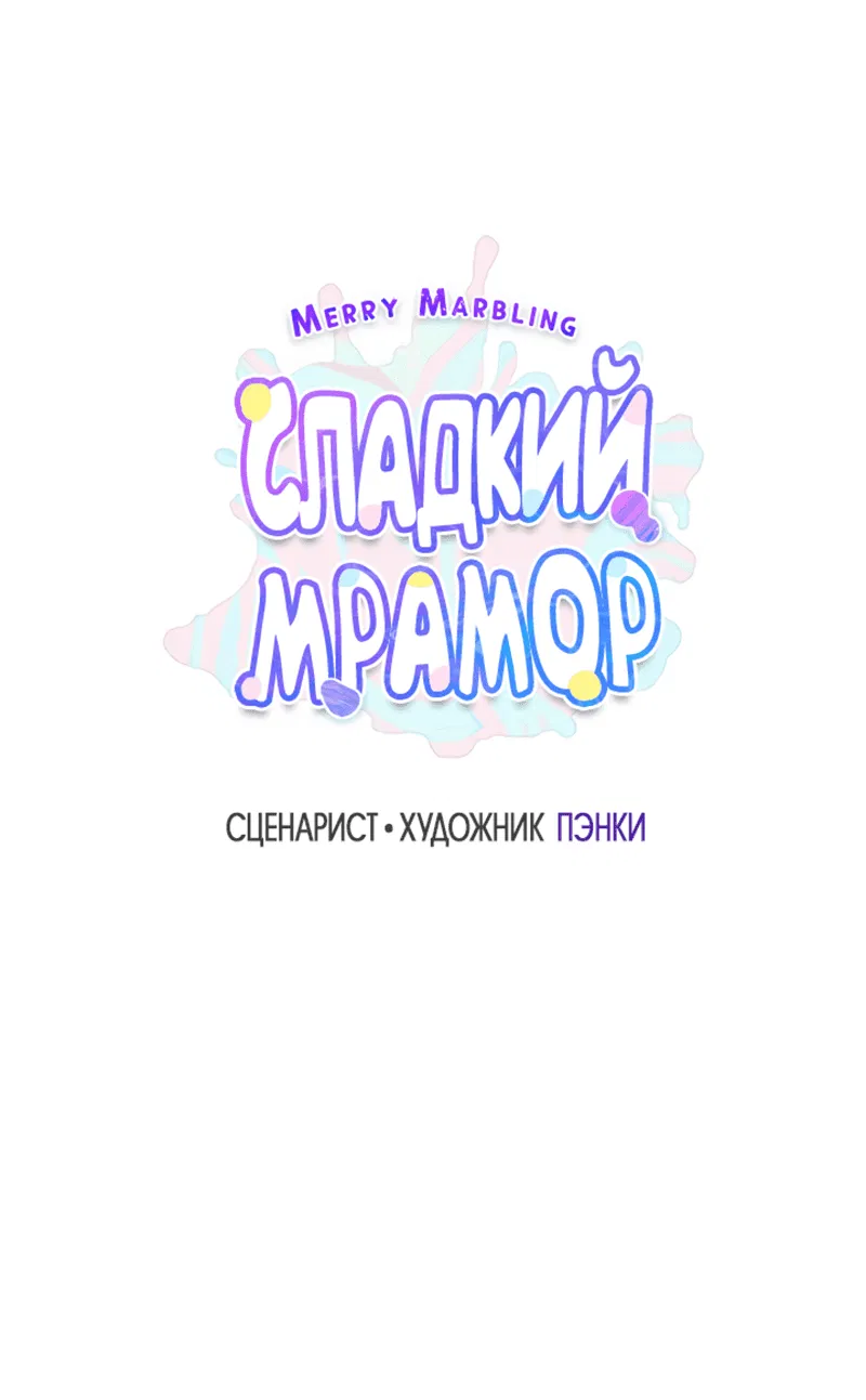 Манга Сладкий мрамор - Глава 40 Страница 14