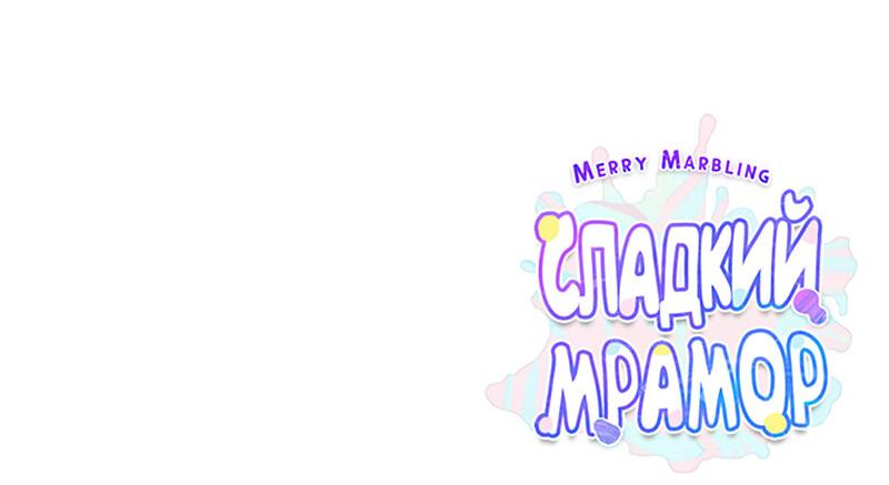 Манга Сладкий мрамор - Глава 43 Страница 54