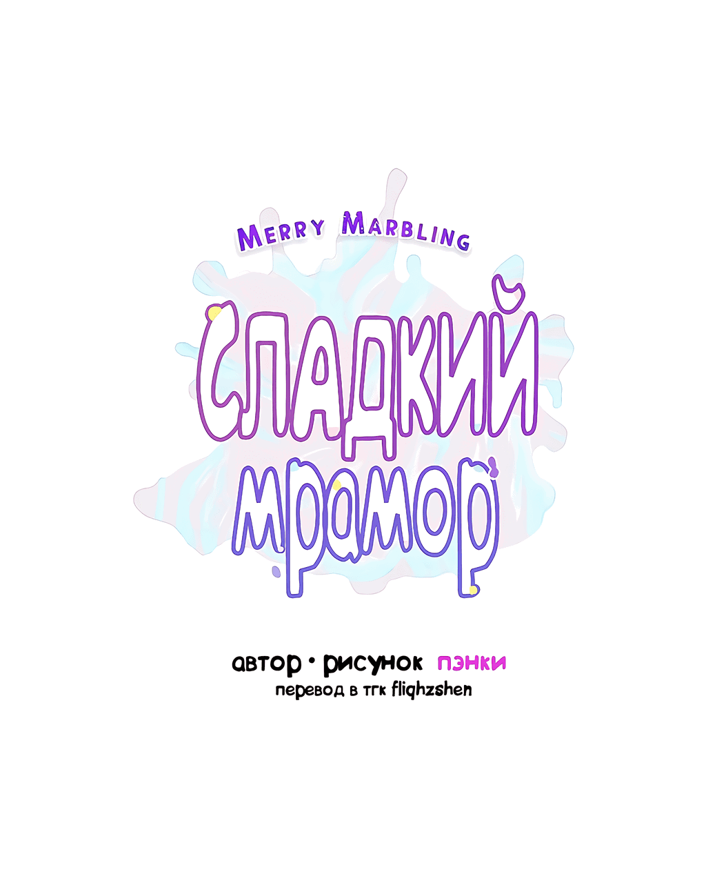 Манга Сладкий мрамор - Глава 71 Страница 6
