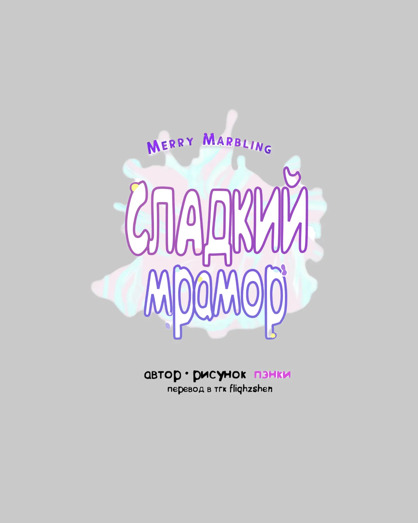 Манга Сладкий мрамор - Глава 93 Страница 1