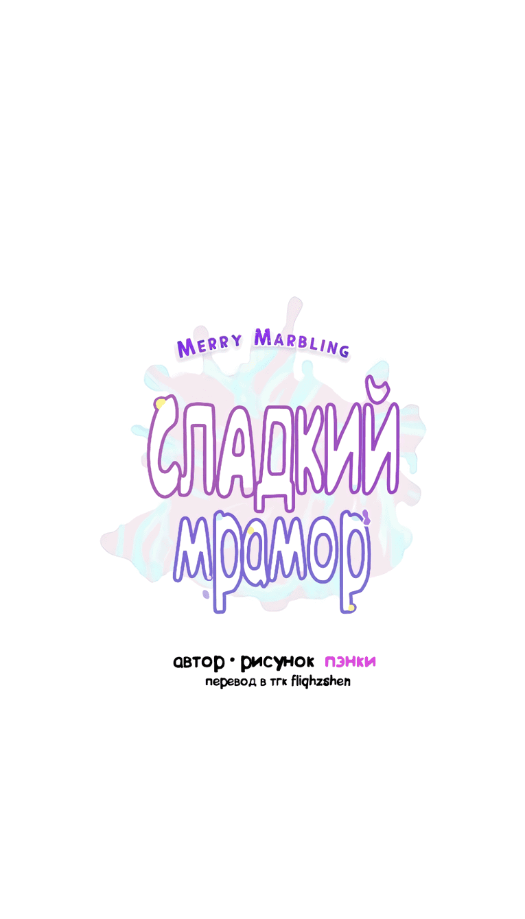 Манга Сладкий мрамор - Глава 106 Страница 24
