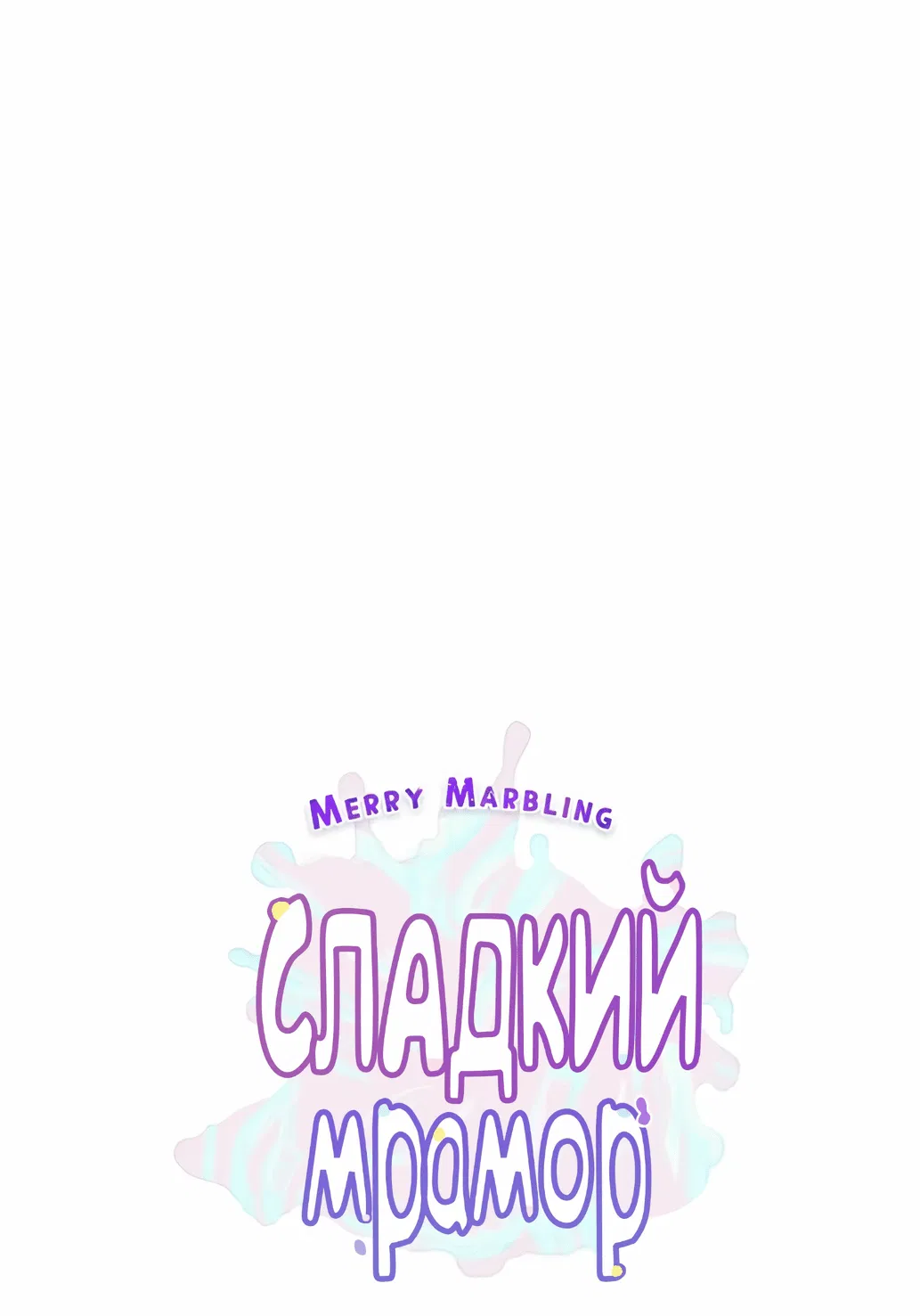 Манга Сладкий мрамор - Глава 110 Страница 2