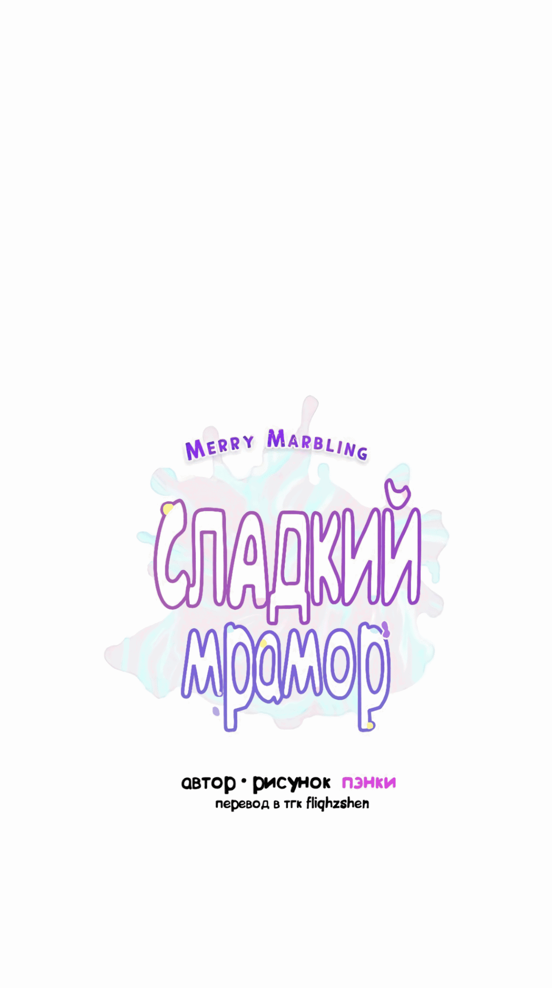 Манга Сладкий мрамор - Глава 113 Страница 2