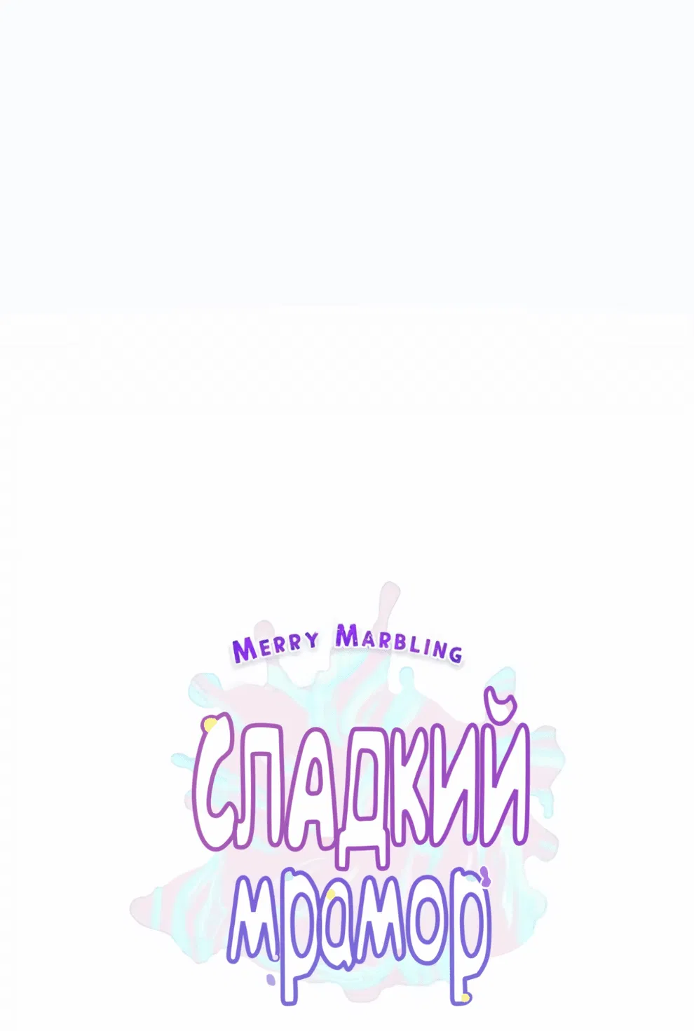 Манга Сладкий мрамор - Глава 121 Страница 3