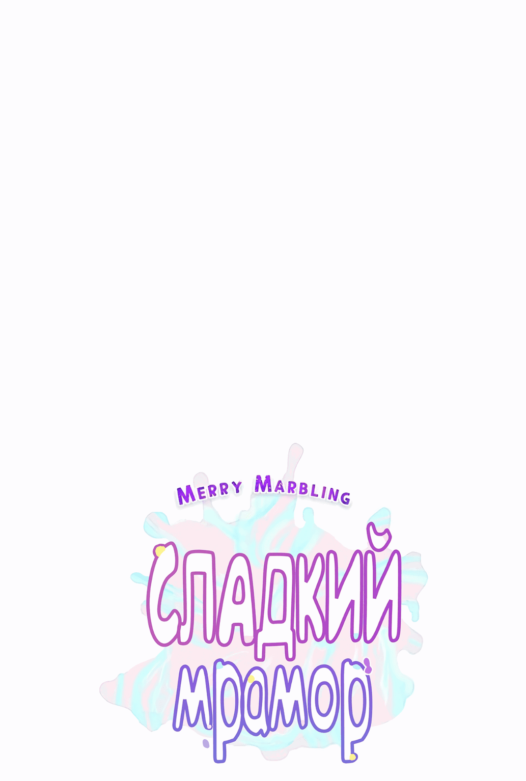 Манга Сладкий мрамор - Глава 117 Страница 2