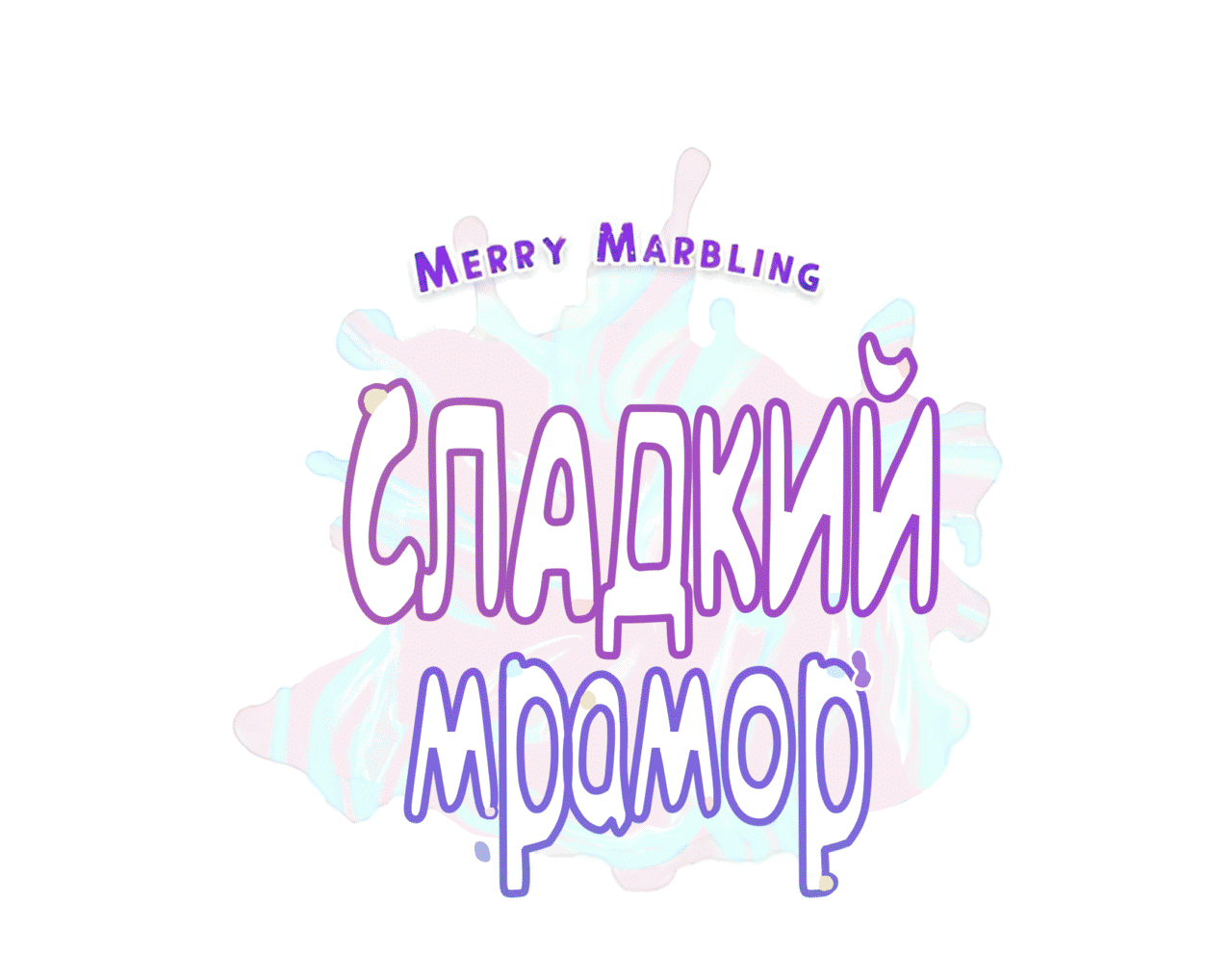 Манга Сладкий мрамор - Глава 122 Страница 25