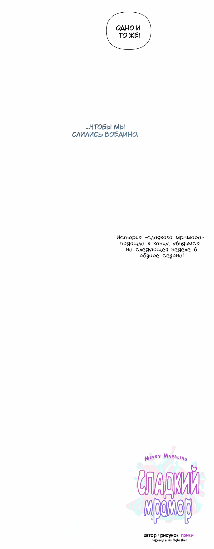 Манга Сладкий мрамор - Глава 129 Страница 70